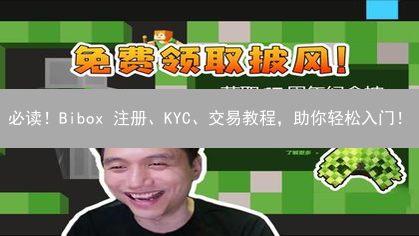 必读！Bibox 注册、KYC、交易教程，助你轻松入门！
