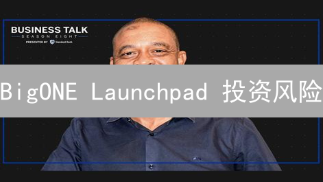 BigONE Launchpad 投资风险？掌握策略，避免踩坑！