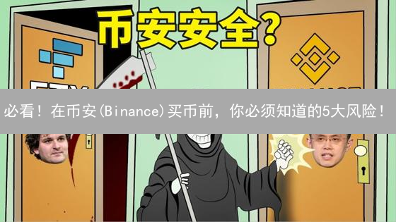 必看！在币安(Binance)买币前，你必须知道的5大风险！