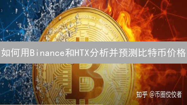 如何用Binance和HTX分析并预测比特币价格？关键技巧揭秘！