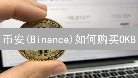 币安(Binance)如何购买OKB？3个绝密方案！