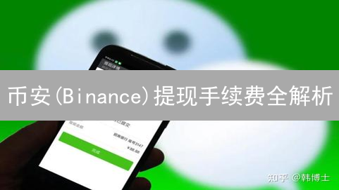 币安(Binance)提现手续费全解析：省钱妙招，你值得拥有！