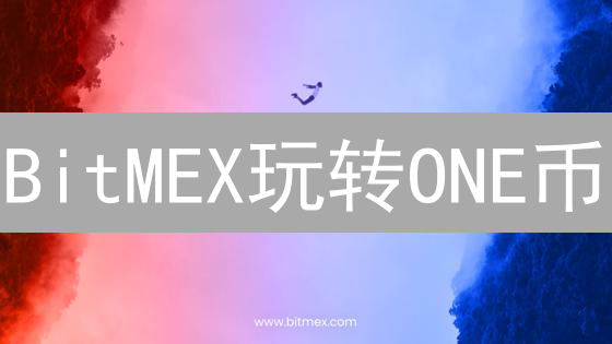 BitMEX玩转ONE币？这份超全指南，带你掘金加密衍生品！