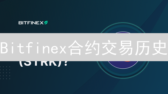 Bitfinex合约交易历史：5步掌握数据分析，提升盈利！