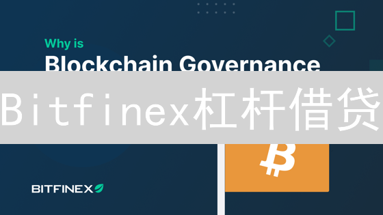 Bitfinex杠杆借贷：利息机制揭秘与交易策略指南！