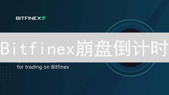 Bitfinex崩盘倒计时？深扒法币风控三大致命漏洞！