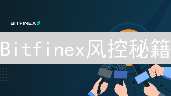 Bitfinex风控秘籍：像老司机一样掌控你的加密交易！