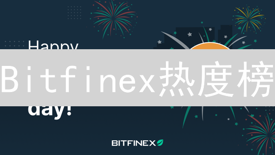 Bitfinex热度榜：揭秘加密货币市场的下一个爆点？