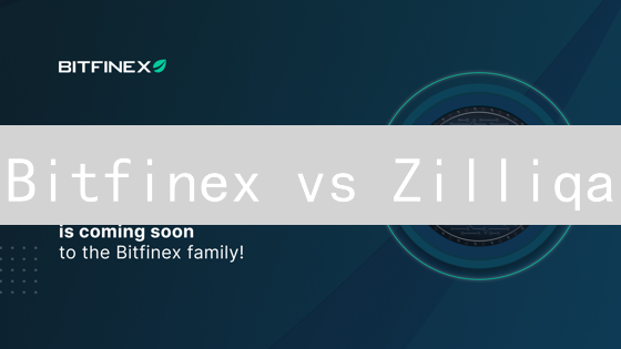 Bitfinex vs Zilliqa：谁能笑到最后？加密货币交易所与区块链的未来之战！