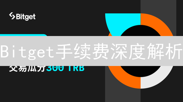 Bitget手续费深度解析：Maker/Taker模型、提现及积分体系全攻略，省钱必看！