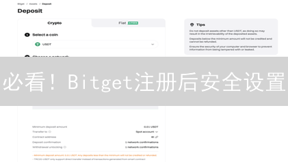 必看！Bitget注册后安全设置：让你的币安如磐石！