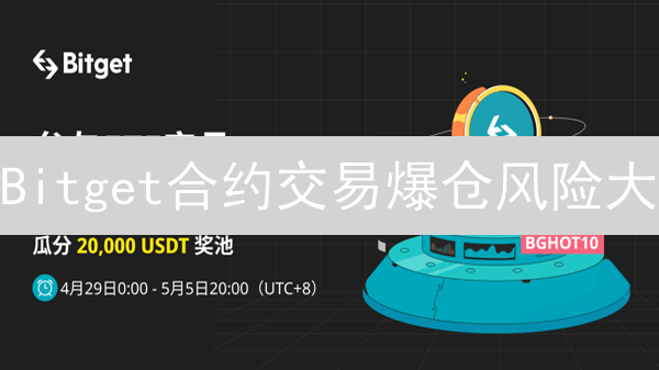 Bitget合约交易爆仓风险大？掌握这几招，稳健盈利！