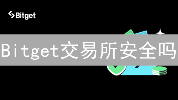 Bitget交易所安全吗？深度分析资产保护措施与潜在风险！