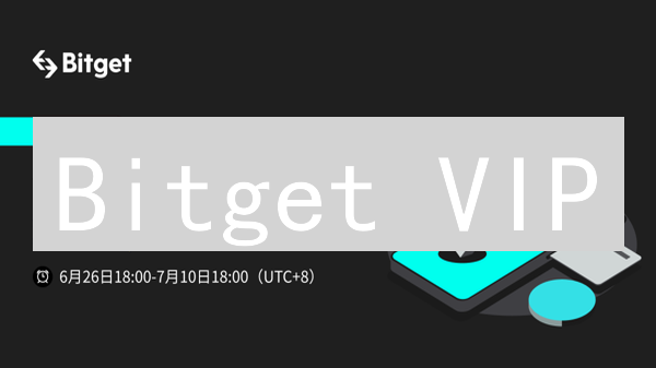 Bitget VIP：解密交易新高度，你的专属加密货币交易特权！