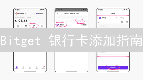 Bitget 银行卡添加指南：新手也能轻松掌握！