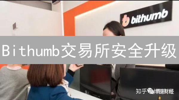 Bithumb交易所安全升级：多重签名与KYC验证，保障您的资产？