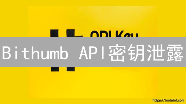 Bithumb API密钥泄露？3招教你安全玩转交易所！