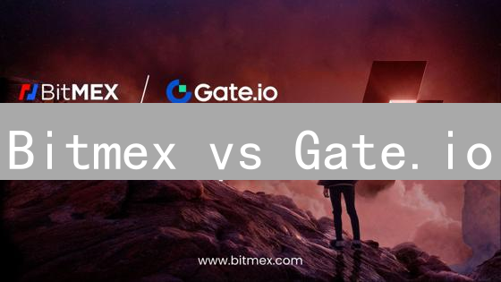 Bitmex vs Gate.io：交易平台终极对比！谁更胜一筹？