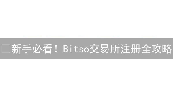 🔥新手必看！Bitso交易所注册全攻略：3分钟上手！