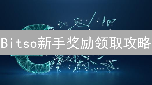 Bitso新手奖励领取攻略：快速入门加密货币