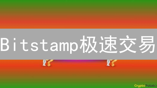 Bitstamp极速交易：抓住加密货币市场的暴涨机遇！
