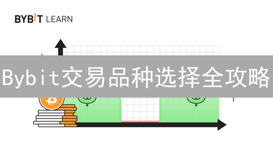 Bybit交易品种选择全攻略：新手必看！📈💰