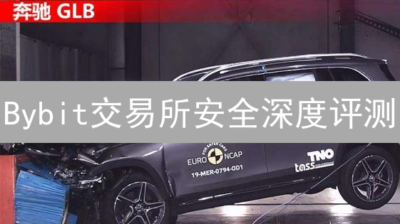 Bybit交易所安全深度评测：多重防护，资产无忧？