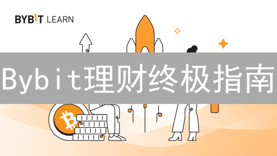 Bybit理财终极指南：高收益策略助你玩转数字资产！