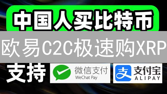 欧易C2C极速购XRP：新手避坑指南，限时福利！