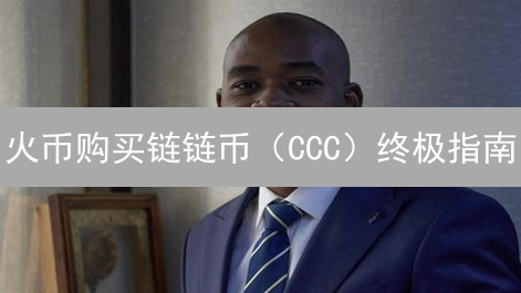 火币购买链链币（CCC）终极指南：新手也能轻松上手！