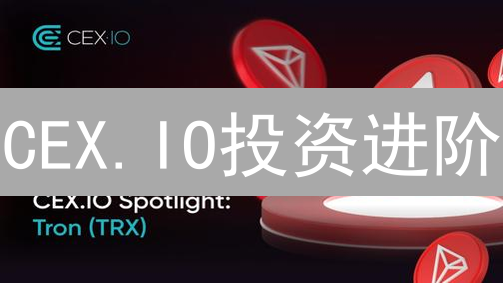 CEX.IO投资进阶：策略、安全与新兴技术，掘金数字资产？