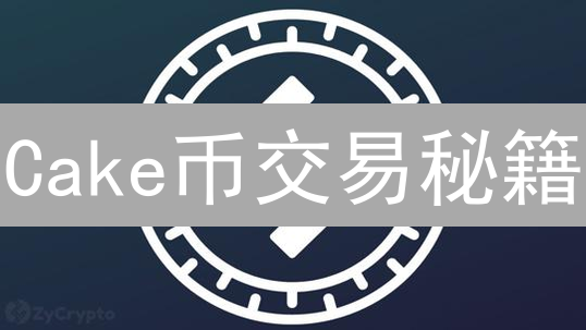 Cake币交易秘籍：欧易交易所DeFi投资？抓住PancakeSwap机遇！