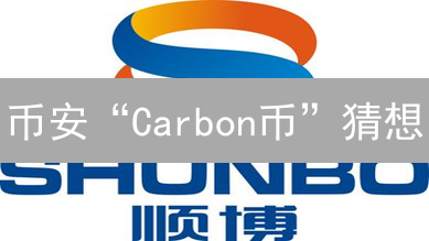 币安“Carbon币”猜想：环保加密货币的未来趋势？🤔