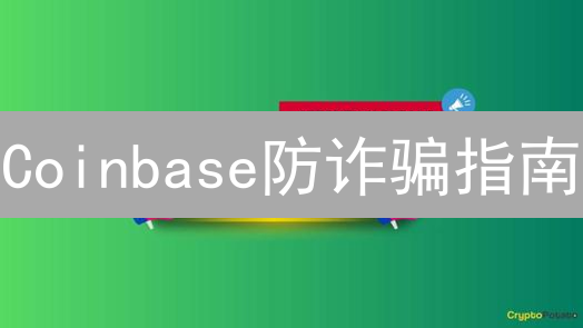 Coinbase防诈骗指南：99%的人不知道的秘密！