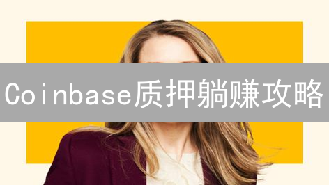 Coinbase质押躺赚攻略：ETH和SOL被动收入大揭秘！