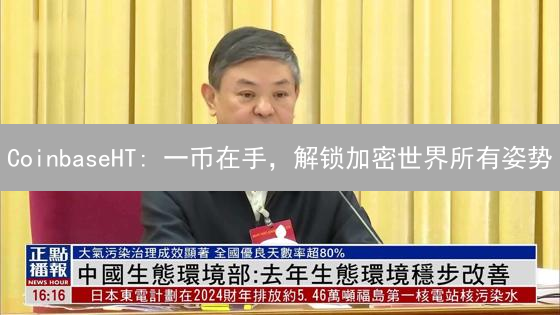 CoinbaseHT: 一币在手，解锁加密世界所有姿势？速看！