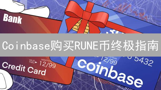 Coinbase购买RUNE币终极指南：抓住DeFi新机遇！
