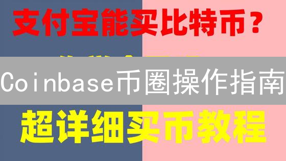 Coinbase币圈操作指南：新手也能轻松玩转法币交易？