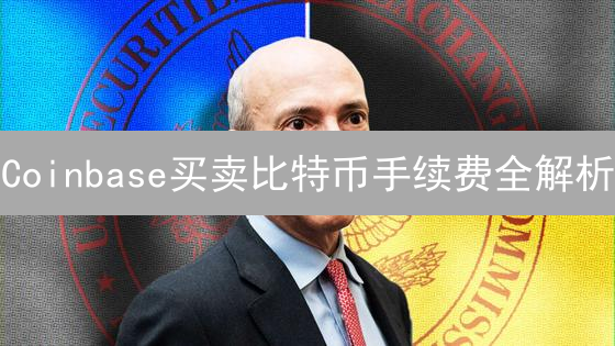 Coinbase买卖比特币手续费全解析：如何省钱？