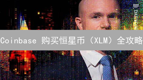 Coinbase 购买恒星币（XLM）全攻略：新手也能轻松上手？