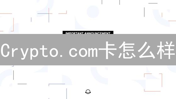 Crypto.com卡怎么样？数字游民必备？2024最新权益深度测评！