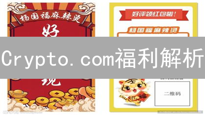 Crypto.com福利解析：解锁更多加密货币可能性