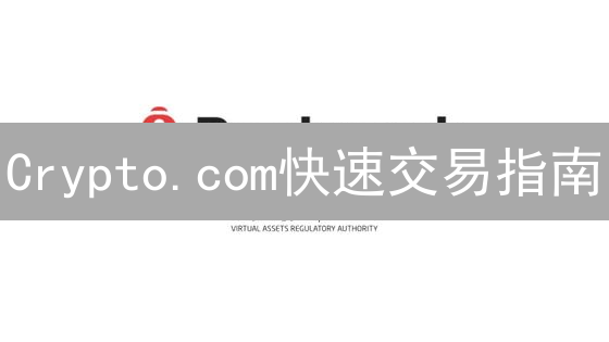 Crypto.com快速交易指南：轻松玩转加密货币