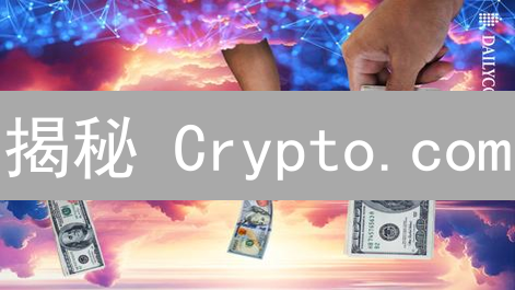 揭秘 Crypto.com：新手入场，老手进阶的加密货币宝藏？