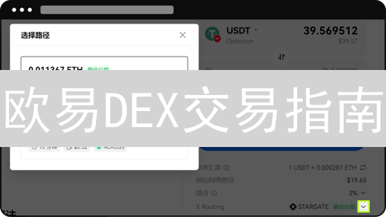 欧易DEX交易指南：畅游去中心化世界的必备攻略