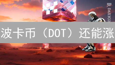 波卡币（DOT）还能涨？OKX交易所购买攻略，新手必看！