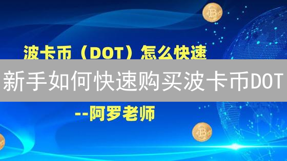 新手如何快速购买波卡币DOT？币安交易所最新教程详解