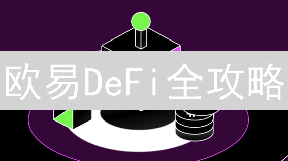 欧易DeFi全攻略：借贷挖矿，掘金新机遇？