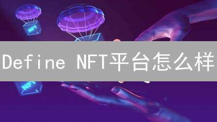 Define NFT平台怎么样？新手购买DEF代币避坑指南！