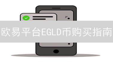 欧易平台EGLD币购买指南：新手也能轻松上手？